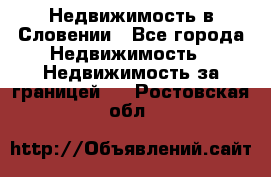 Недвижимость в Словении - Все города Недвижимость » Недвижимость за границей   . Ростовская обл.